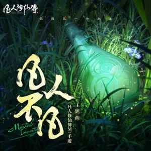 凡人不凡(《凡人修仙传m》手游主题曲)