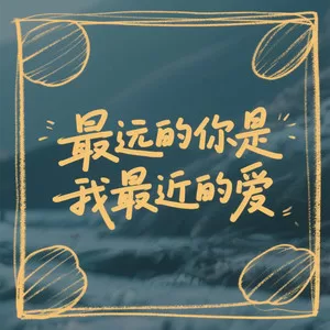 最远的你是我最近的爱(DJ动感氛围版)