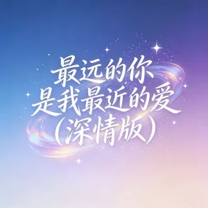 最远的你是我最近的爱(深情版)