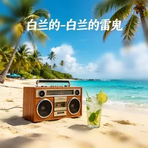 风的季节(雷鬼版)