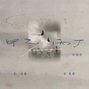 甲乙丙丁(合唱版)