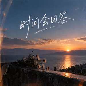 时间会回答(男女对唱版)