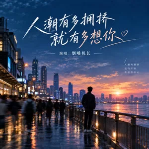 人潮有多拥挤 就有多想你