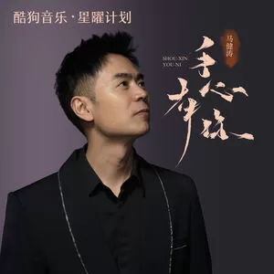 手心有你