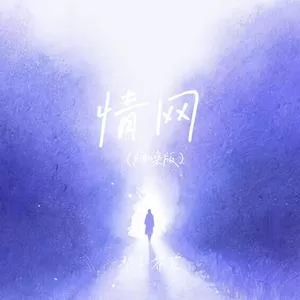 情网(烟嗓版)