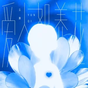 爱人如养花