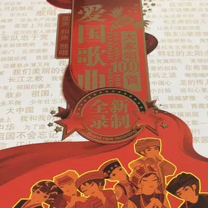我爱你，中国