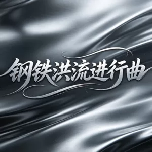钢铁洪流进行曲