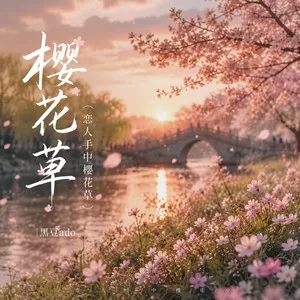 樱花草(恋人手中樱花草)