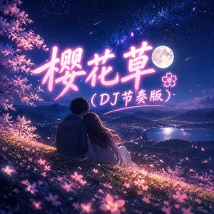 樱花草(DJ节奏版)
