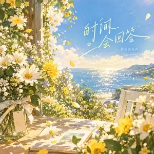时间会回答(伴奏)