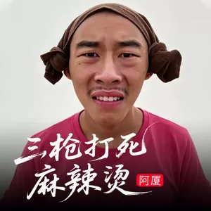 三枪打死麻辣烫（三枪版）