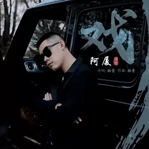 戏(DJ默涵版)