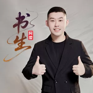 书生(律动版)
