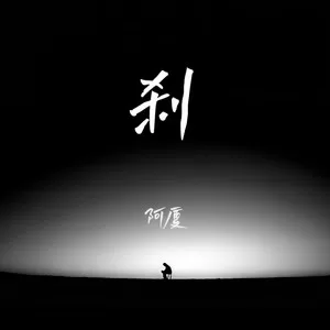 刹
