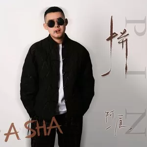 拼