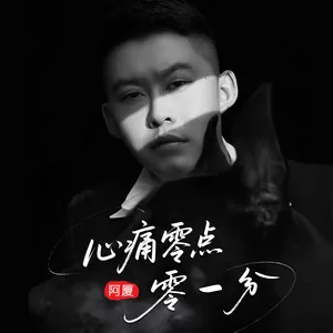 心痛零点零一分(律动版)