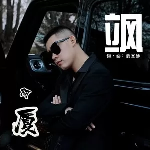 飒(DJ鬼鬼于航版)