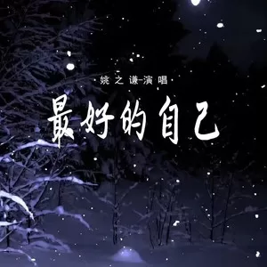 最好的自己
