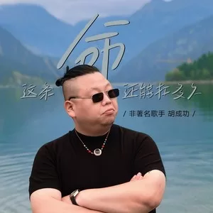 这条命还能扛多久