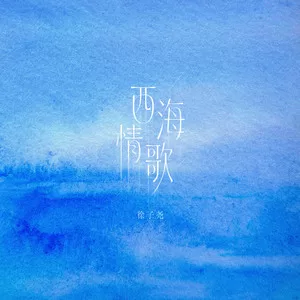 西海情歌