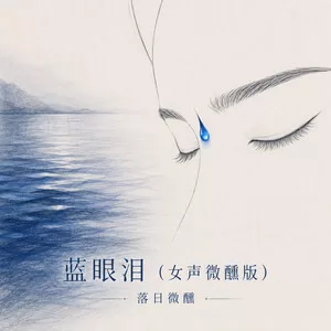 蓝眼泪(女声微醺版)