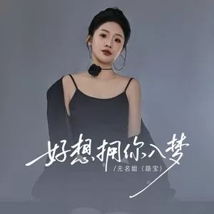 好想拥你入梦