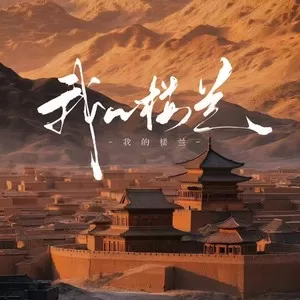 我的楼兰(烟嗓版)