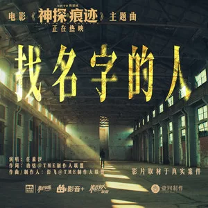 找名字的人