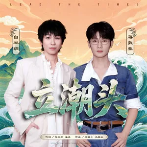 立潮头