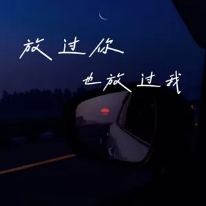 放过你也放过我