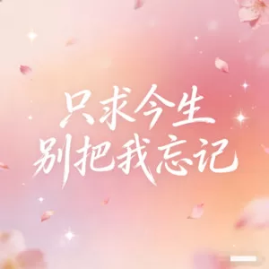 只求今生别把我忘记