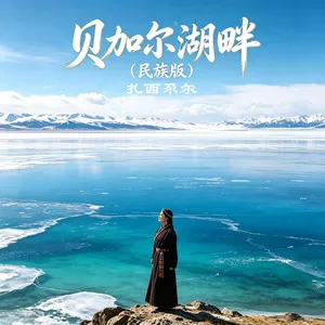 贝加尔湖畔(民族版)