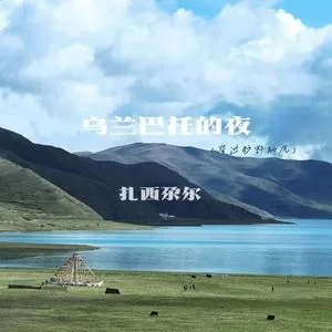 乌兰巴托的夜（穿过旷野的风）