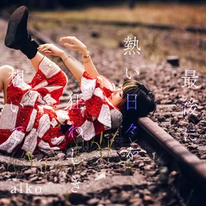 あなたの花の色