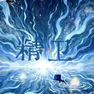 精卫(万物终归向海)