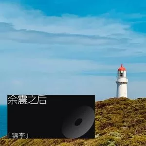 余震之后