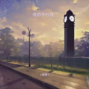 夜的平行线