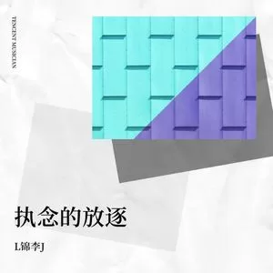 执念的放逐