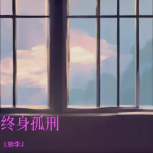 终生孤刑