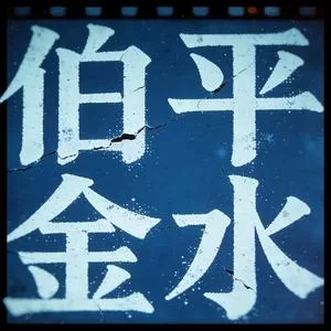 夜雨不归人