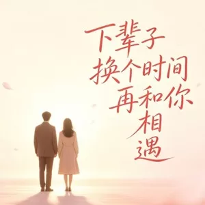 下辈子换个时间再和你相遇