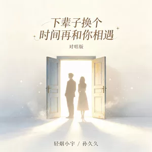 下辈子换个时间再和你相遇(对唱版)