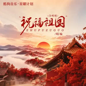 祝福祖国(合唱版)