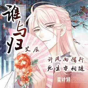 谁与归