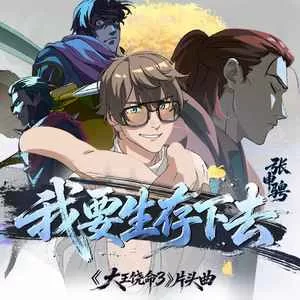 我要生存下去