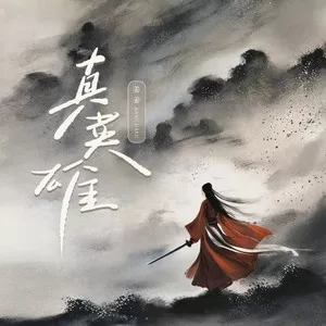 真英雄(女生版)