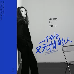 一个多情又无情的人(DJ沈念)