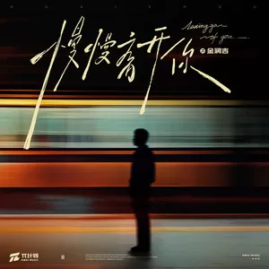 慢慢离开你
