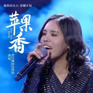 苹果香(黑大婶版)